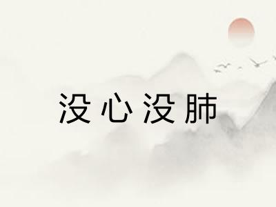 没心没肺 没心没肺