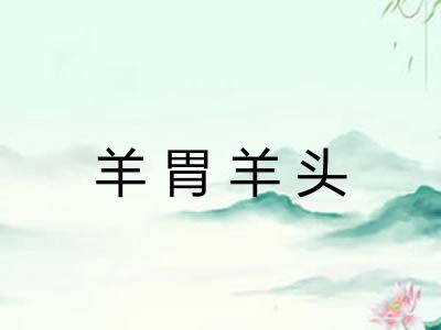 羊胃羊头 羊胃羊头