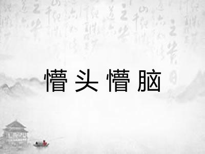 懵头懵脑 懵头懵脑