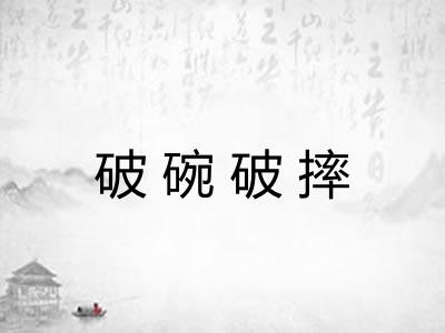 破碗破摔 破碗破摔