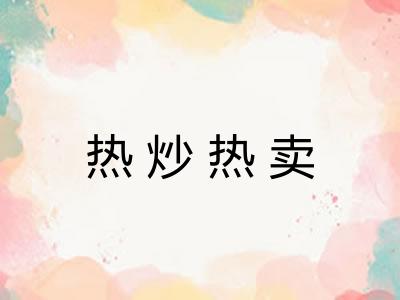 热炒热卖 热炒热卖