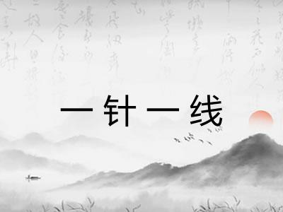 一针一线 一针一线