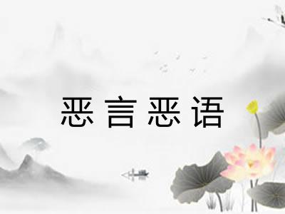 恶言恶语 恶言恶语