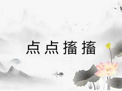 点点搐搐 点点搐搐