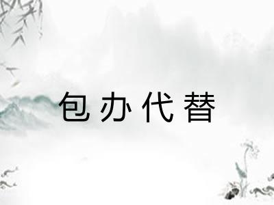 包办代替 包办代替