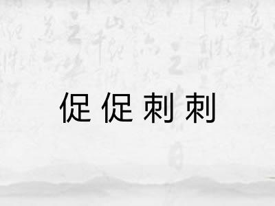 促促刺刺 促促刺刺