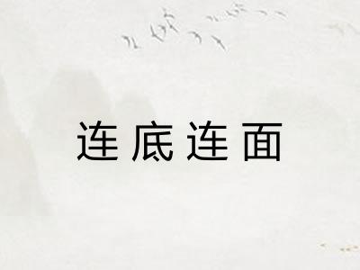 连底连面 连底连面