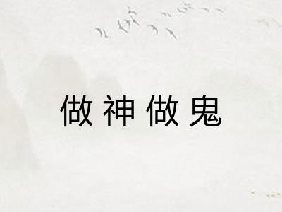 做神做鬼 做神做鬼