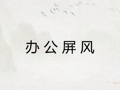 办公屏风 办公屏风