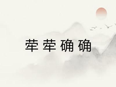 荦荦确确 荦荦确确