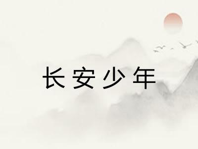 长安少年