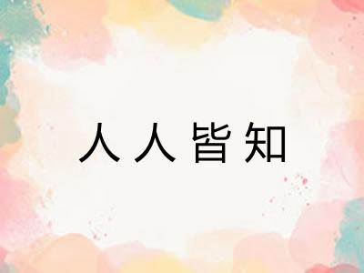 人人皆知 人人皆知