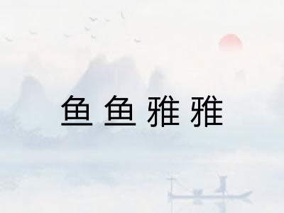 鱼鱼雅雅