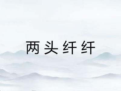 两头纤纤