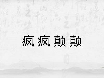 疯疯颠颠 疯疯颠颠