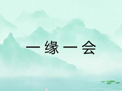 一缘一会 一缘一会