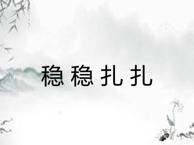 稳稳扎扎 稳稳扎扎