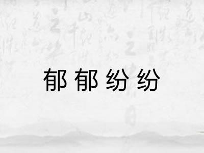 郁郁纷纷 郁郁纷纷