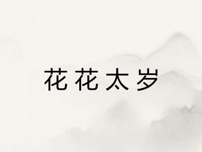 花花太岁 花花太岁