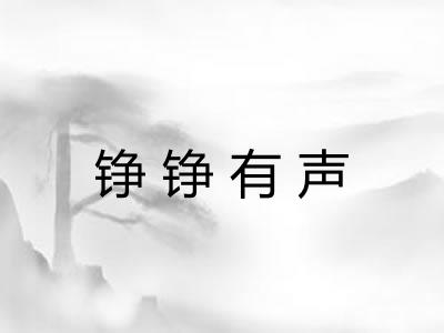 铮铮有声 铮铮有声