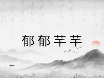 郁郁芊芊 郁郁芊芊