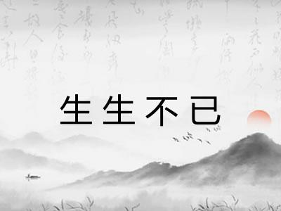 生生不已