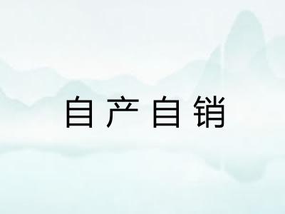 自产自销 自产自销