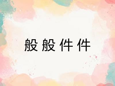 般般件件 般般件件