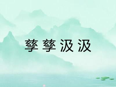 孳孳汲汲 孳孳汲汲