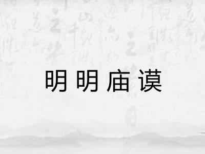 明明庙谟 明明庙谟