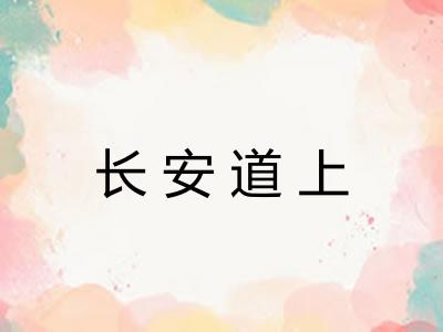 长安道上 长安道上