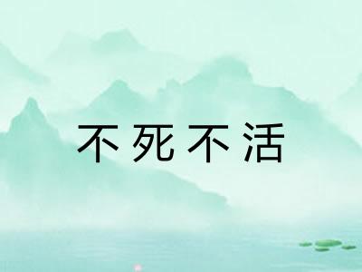 不死不活