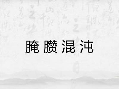 腌臜混沌 腌臜混沌