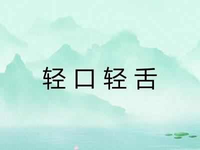 轻口轻舌 轻口轻舌