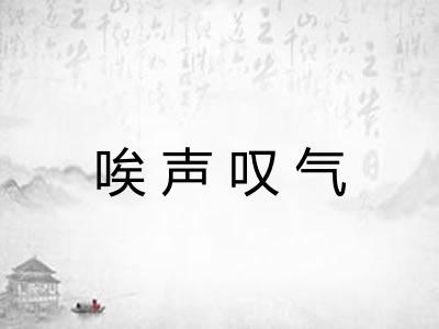 唉声叹气 唉声叹气