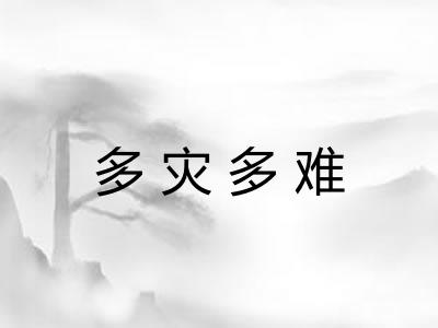 多灾多难 多灾多难