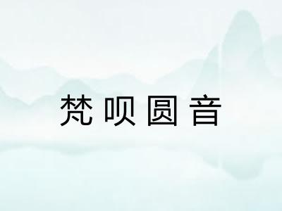 梵呗圆音 梵呗圆音