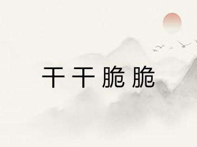 干干脆脆 干干脆脆