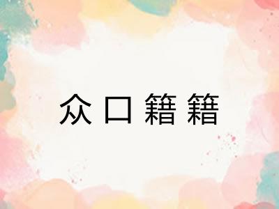 众口籍籍 众口籍籍