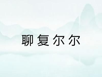 聊复尔尔