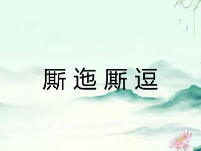 厮迤厮逗 厮迤厮逗