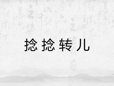 捻捻转儿 捻捻转儿
