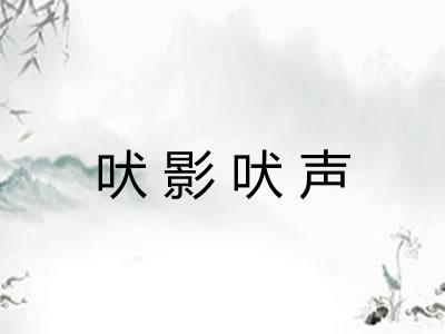 吠影吠声 吠影吠声