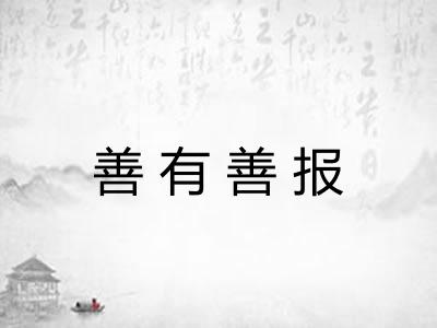 善有善报 善有善报