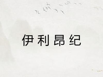 伊利昂纪 伊利昂纪