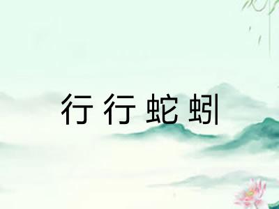 行行蛇蚓
