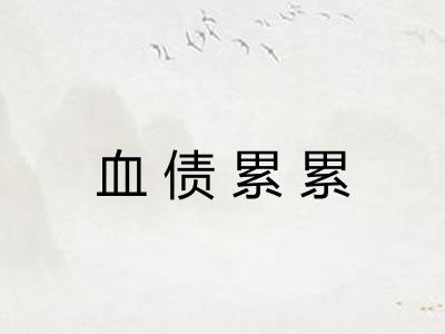 血债累累 血债累累