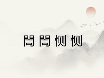 誾誾恻恻 誾誾恻恻