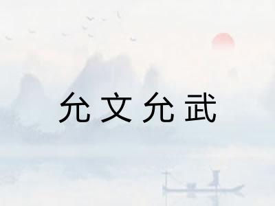 允文允武