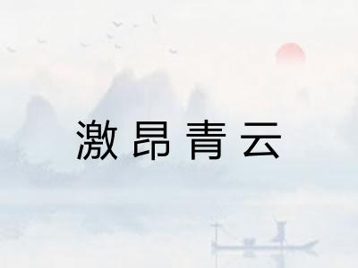 激昂青云 激昂青云